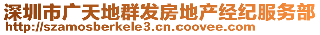 深圳市廣天地群發(fā)房地產(chǎn)經(jīng)紀(jì)服務(wù)部