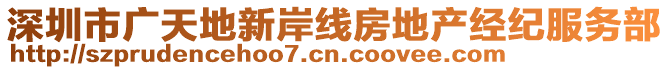 深圳市廣天地新岸線房地產(chǎn)經(jīng)紀(jì)服務(wù)部