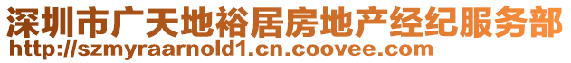 深圳市廣天地裕居房地產(chǎn)經(jīng)紀(jì)服務(wù)部