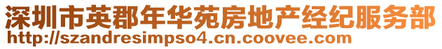 深圳市英郡年華苑房地產(chǎn)經(jīng)紀服務(wù)部