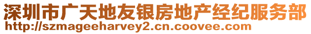 深圳市廣天地友銀房地產(chǎn)經(jīng)紀(jì)服務(wù)部