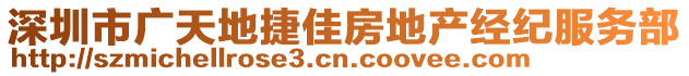 深圳市廣天地捷佳房地產(chǎn)經(jīng)紀服務(wù)部