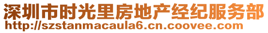 深圳市時(shí)光里房地產(chǎn)經(jīng)紀(jì)服務(wù)部