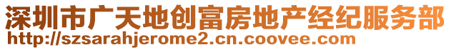 深圳市廣天地創(chuàng)富房地產(chǎn)經(jīng)紀(jì)服務(wù)部