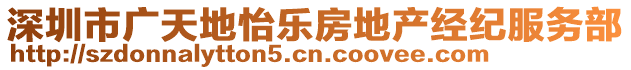 深圳市廣天地怡樂(lè)房地產(chǎn)經(jīng)紀(jì)服務(wù)部