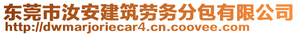 東莞市汝安建筑勞務分包有限公司