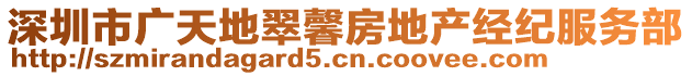 深圳市廣天地翠馨房地產(chǎn)經(jīng)紀(jì)服務(wù)部