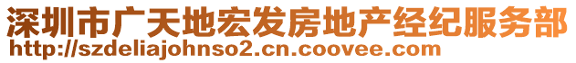 深圳市廣天地宏發(fā)房地產(chǎn)經(jīng)紀(jì)服務(wù)部