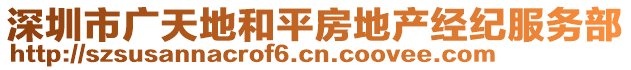 深圳市廣天地和平房地產(chǎn)經(jīng)紀(jì)服務(wù)部