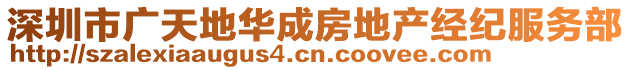 深圳市廣天地華成房地產(chǎn)經(jīng)紀(jì)服務(wù)部