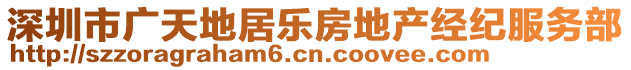 深圳市廣天地居樂房地產(chǎn)經(jīng)紀(jì)服務(wù)部