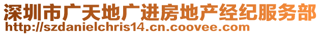 深圳市廣天地廣進房地產(chǎn)經(jīng)紀服務(wù)部