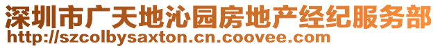 深圳市廣天地沁園房地產(chǎn)經(jīng)紀(jì)服務(wù)部