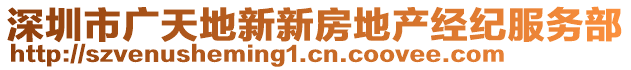 深圳市廣天地新新房地產經紀服務部