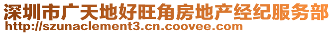 深圳市廣天地好旺角房地產(chǎn)經(jīng)紀(jì)服務(wù)部