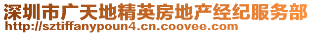 深圳市廣天地精英房地產(chǎn)經(jīng)紀(jì)服務(wù)部