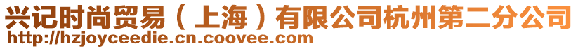 興記時(shí)尚貿(mào)易（上海）有限公司杭州第二分公司