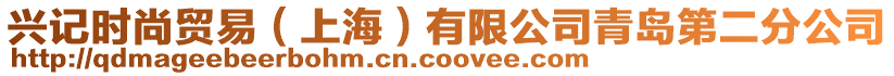 興記時(shí)尚貿(mào)易(上海)有限公司青島第二分公司
