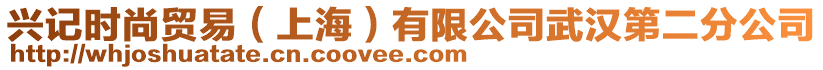 興記時尚貿(mào)易（上海）有限公司武漢第二分公司