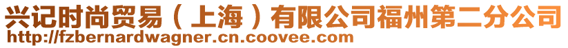 興記時尚貿(mào)易（上海）有限公司福州第二分公司