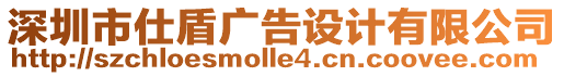 深圳市仕盾廣告設計有限公司