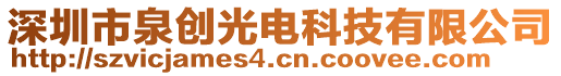 深圳市泉創(chuàng)光電科技有限公司