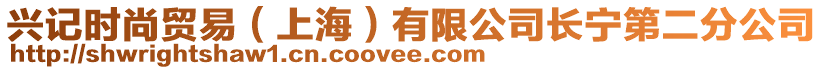 興記時尚貿(mào)易（上海）有限公司長寧第二分公司