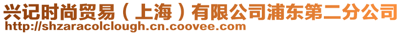 興記時(shí)尚貿(mào)易（上海）有限公司浦東第二分公司