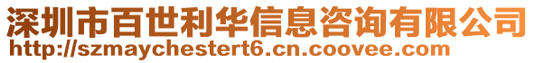 深圳市百世利華信息咨詢有限公司