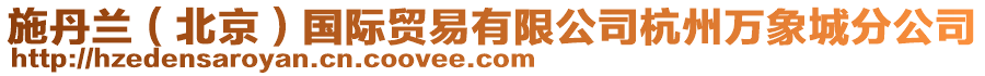 施丹蘭(北京)國際貿(mào)易有限公司杭州萬象城分公司