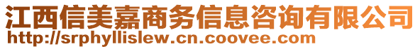 江西信美嘉商務(wù)信息咨詢有限公司