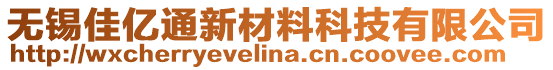 無錫佳億通新材料科技有限公司