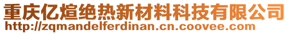重慶億煊絕熱新材料科技有限公司