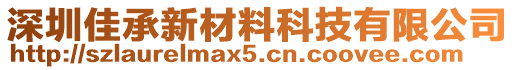 深圳佳承新材料科技有限公司