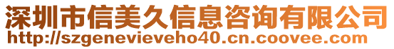 深圳市信美久信息咨詢有限公司