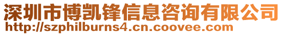深圳市博凱鋒信息咨詢(xún)有限公司