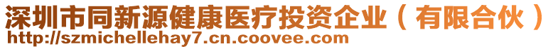 深圳市同新源健康醫(yī)療投資企業(yè)(有限合伙)