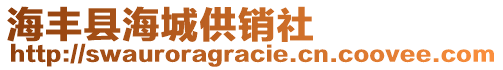 海豐縣海城供銷社