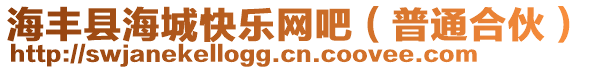 海豐縣海城快樂網(wǎng)吧(普通合伙)