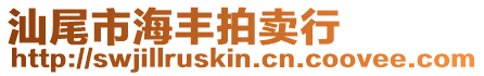 汕尾市海豐拍賣行