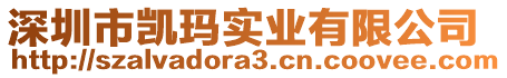 深圳市凱瑪實業(yè)有限公司