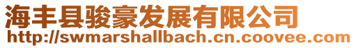 海豐縣駿豪發(fā)展有限公司