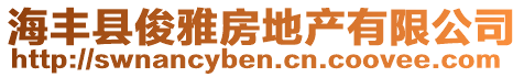 海豐縣俊雅房地產(chǎn)有限公司