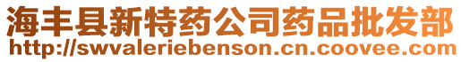 海豐縣新特藥公司藥品批發(fā)部