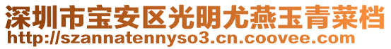 深圳市寶安區(qū)光明尤燕玉青菜檔