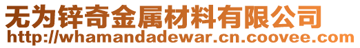 無為鋅奇金屬材料有限公司