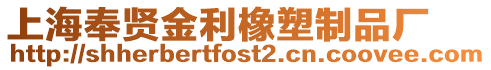 上海奉賢金利橡塑制品廠