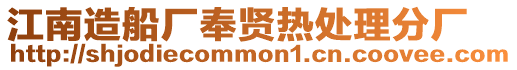 江南造船廠奉賢熱處理分廠