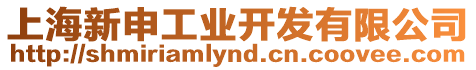 上海新申工業(yè)開發(fā)有限公司