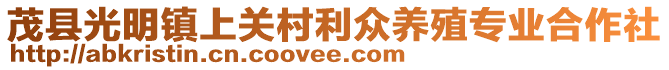 茂縣光明鎮(zhèn)上關(guān)村利眾養(yǎng)殖專(zhuān)業(yè)合作社